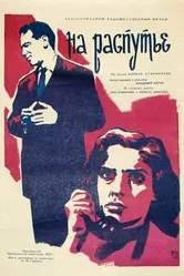 На распутье 1959 постер