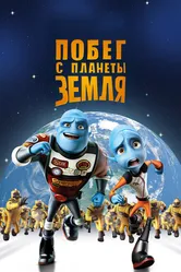Побег с планеты Земля 2013 постер