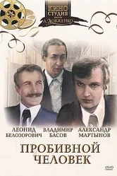 Пробивной человек 1979 постер