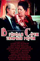 В городе Сочи темные ночи 1989 постер
