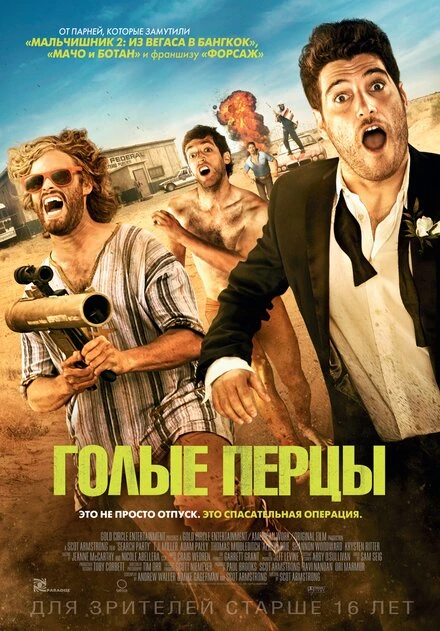 Постер Голые перцы 2014