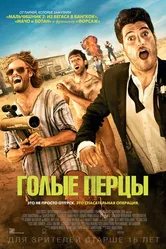 Голые перцы 2014 постер