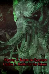 Ctulhu 2. Battle for the future постер