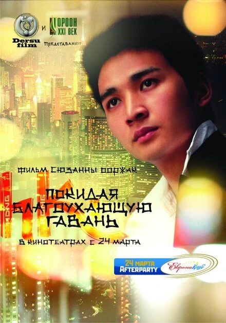 Постер Покидая благоухающую гавань 2011