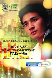 Покидая благоухающую гавань 2011 постер