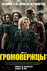 Громовержцы* 2025 постер