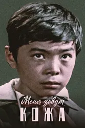 Меня зовут Кожа 1963 постер