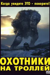 Охотники на троллей 2010 постер