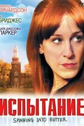 Испытание 2007 постер