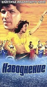 Постер Наводнение 1990