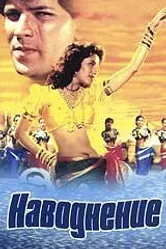 Наводнение 1990 постер