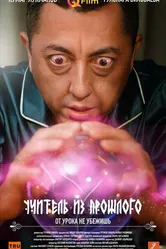 Учитель из прошлого 2023 постер