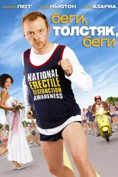 Беги, толстяк, беги 2007 постер