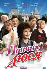 Пончик Люся 2011 постер