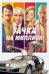 Тачка на миллион 2018 постер