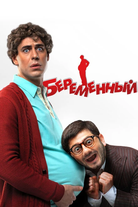 Постер Беременный 2011