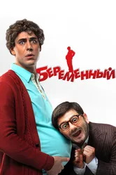 Беременный 2011 постер