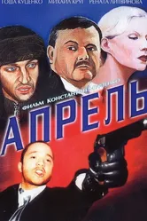 Апрель 2001 постер
