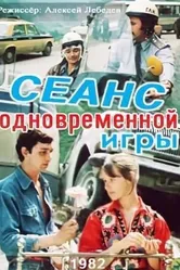 Сеанс одновременной игры 1982 постер