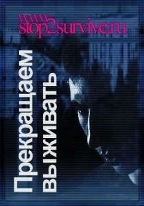 Постер Прекращаем выживать 2006