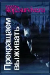Прекращаем выживать 2006 постер