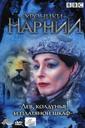 Хроники Нарнии: Лев, колдунья и платяной шкаф 1988 постер