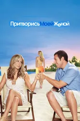 Притворись моей женой 2011 постер