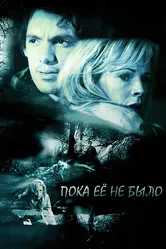 Пока ее не было 2007 постер
