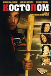 Костолом 2005 постер