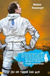 Особый парень: Тупой супергерой 2006 постер