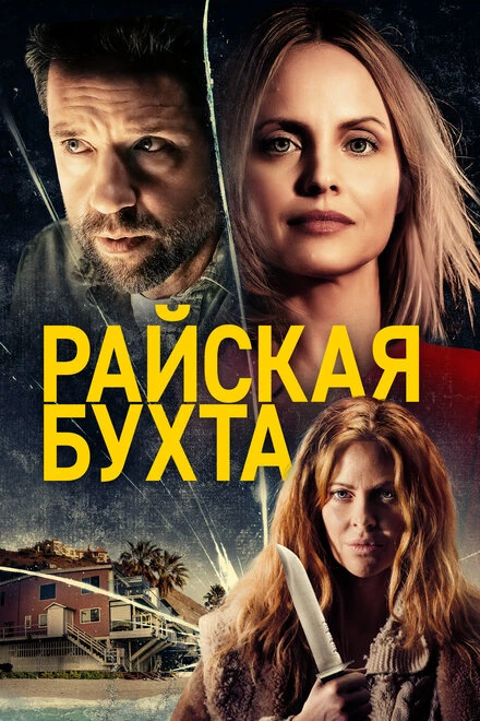 Постер Райская бухта 2020
