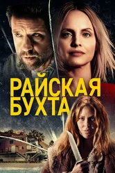 Райская бухта 2020 постер