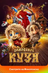 Домовенок Кузя 2024 постер