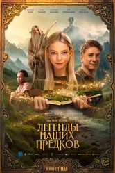 Легенды наших предков 2025 постер