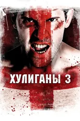 Хулиганы 3 2013 постер