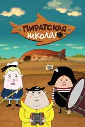 Пиратская школа 2018 постер