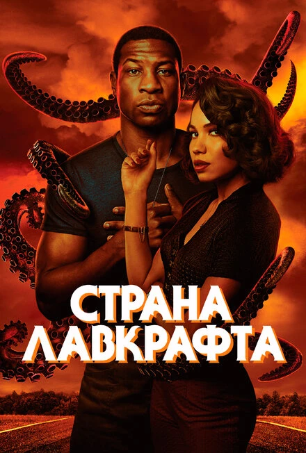 Постер Страна Лавкрафта 2020