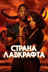 Страна Лавкрафта 2020 постер
