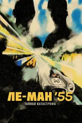 Ле-Ман '55. Тайная катастрофа 2024 постер