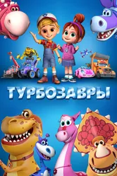 Турбозавры 2019 постер