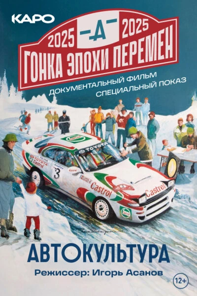 Постер Гонка эпохи перемен 2025
