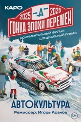 Гонка эпохи перемен 2025 постер
