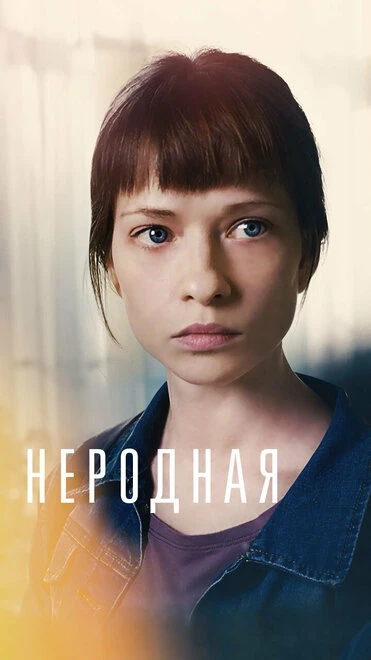 Постер Неродная 2018