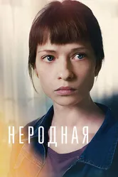 Неродная 2018 постер
