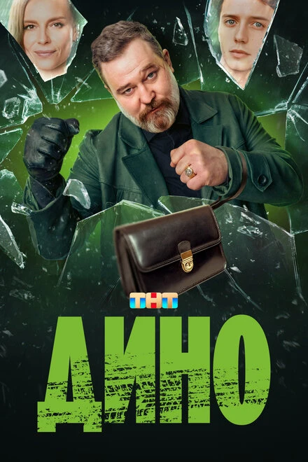 Постер Дино 2024