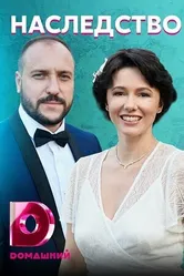 Наследство 2020 постер