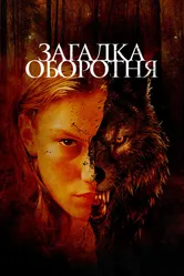 Загадка оборотня 2022 постер