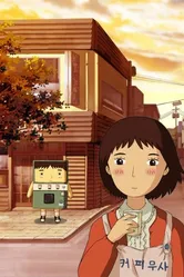 Кофейный самурай 2007 постер