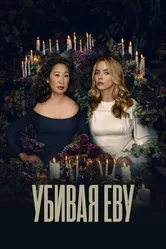 Убивая Еву 2018 постер
