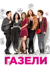 Газели 2013 постер